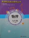 2017年新課程實踐與探究叢書九年級物理下冊教科版