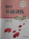 2017年初中基礎訓練七年級道德與法治下冊魯人版山東教育出版社