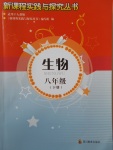 2017年新課程實踐與探究叢書八年級生物下冊人教版