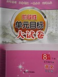 2017年階段性單元目標(biāo)大試卷八年級語文下冊江蘇版