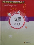 2017年新課程實(shí)踐與探究叢書八年級(jí)地理下冊(cè)人教版