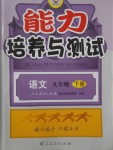 2017年能力培養(yǎng)與測試九年級語文下冊人教版H