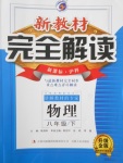 2017年新教材完全解讀八年級(jí)物理下冊(cè)滬科版