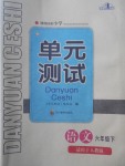 2017年單元測試六年級語文下冊人教版四川教育出版社