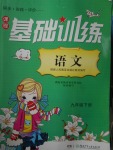 2017年課程基礎(chǔ)訓(xùn)練九年級(jí)語文下冊(cè)人教版湖南少年兒童出版社