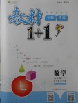 2017年教材1加1八年級數(shù)學下冊滬科版