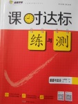 2017年課時達(dá)標(biāo)練與測七年級道德與法治下冊人教版