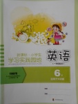 2017年新課標小學生學習實踐園地六年級英語下冊外研版一起