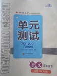 2017年單元測試五年級語文下冊語文S版四川教育出版社