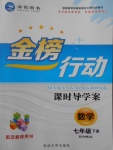 2017年金榜行動課時導學案七年級數學下冊湘教版