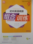 2017年通城學(xué)典初中英語閱讀組合訓(xùn)練七年級(jí)安徽專版