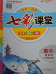 2017年初中一點通七彩課堂八年級數(shù)學(xué)下冊湘教版