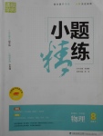 2017年通城學典小題精練八年級物理下冊滬科版