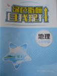 2017年綠色指標自我提升七年級地理下冊