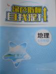 2017年綠色指標(biāo)自我提升七年級地理下冊