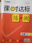 2017年課時(shí)達(dá)標(biāo)練與測七年級生物下冊人教版