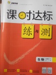 2017年課時達(dá)標(biāo)練與測七年級生物下冊人教版