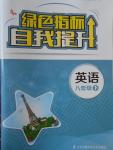 2017年綠色指標(biāo)自我提升八年級(jí)英語(yǔ)下冊(cè)