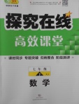 2017年探究在線高效課堂七年級數(shù)學下冊湘教版