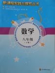 2017年新課程實(shí)踐與探究叢書(shū)八年級(jí)數(shù)學(xué)下冊(cè)北師大版