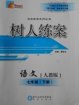 2017年樹人練案七年級語文下冊人教版