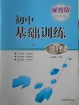 2017年初中基础训练七年级地理下册湘教版山东教育出版社