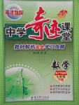 2017年英才教程中學(xué)奇跡課堂教材解析完全學(xué)習(xí)攻略七年級數(shù)學(xué)下冊滬科版