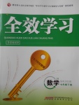 2017年全效學習七年級數學下冊湘教版