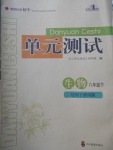 2017年单元测试八年级生物下册济南版四川教育出版社