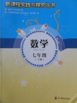 2017年新課程實(shí)踐與探究叢書七年級數(shù)學(xué)下冊華師大版