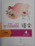 2017年小學(xué)生學(xué)習(xí)實(shí)踐園地四年級(jí)語文下冊(cè)人教版