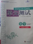 2017年單元測試九年級化學(xué)下冊人教版四川教育出版社