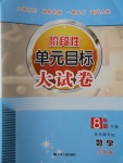 2017年階段性單元目標(biāo)大試卷八年級(jí)數(shù)學(xué)下冊(cè)全國版
