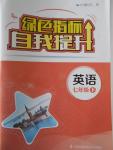 2017年綠色指標自我提升七年級英語下冊