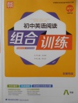 2017年通城學典初中英語閱讀組合訓練八年級安徽專版