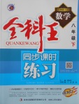 2017年全科王同步課時練習(xí)八年級數(shù)學(xué)下冊湘教版