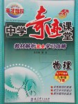 2017年英才教程中學(xué)奇跡課堂教材解析完全學(xué)習(xí)攻略九年級物理下冊滬科版