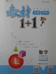 2017年教材1加1七年級數(shù)學下冊滬科版