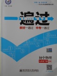 2017年一遍過(guò)初中物理九年級(jí)下冊(cè)滬科版