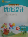 2017年小學同步測控優化設計四年級語文下冊語文S版