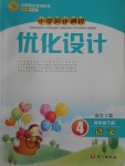 2017年小學同步測控優(yōu)化設(shè)計四年級語文下冊語文S版