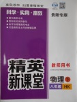 2017年精英新課堂八年級物理下冊滬科版貴陽專版