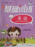 2017年課程基礎(chǔ)訓(xùn)練六年級(jí)英語下冊(cè)人教版湖南少年兒童出版社