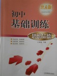 2017年初中基礎(chǔ)訓(xùn)練八年級(jí)思想品德下冊(cè)魯人版山東教育出版社