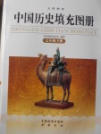 2017年中國歷史填充圖冊七年級下冊岳麓版星球地圖出版社岳麓書社