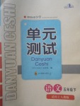 2017年單元測試五年級語文下冊人教版四川教育出版社