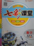 2017年初中一點通七彩課堂七年級數(shù)學下冊湘教版