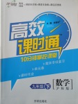 2017年高效課時(shí)通10分鐘掌控課堂九年級(jí)數(shù)學(xué)下冊(cè)滬科版