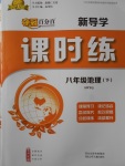 2017年奪冠百分百新導學課時練八年級地理下冊商務星球版