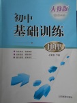 2017年初中基礎訓練七年級地理下冊人教版山東教育出版社